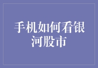 手机如何看银河股市：探索智能终端股市信息获取新方式