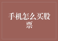 如何通过手机购买股票：操作指南与风险提示