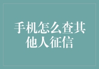 手机如何安全便捷地查询他人的信用报告？