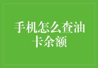 手机如何便捷查询油卡余额：技术与步骤详解