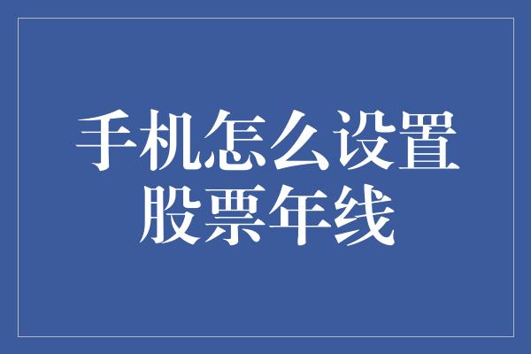 手机怎么设置股票年线