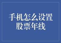 如何在智能手机上快速设置股票年线？