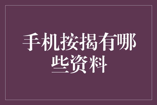 手机按揭有哪些资料