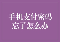 如何在忘记手机支付密码时安全找回并重新设置