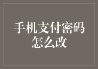 手机支付密码怎么改