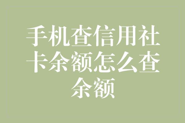 手机查信用社卡余额怎么查余额