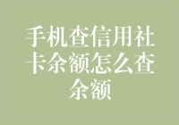 如何利用手机快速轻松查询信用社银行卡余额