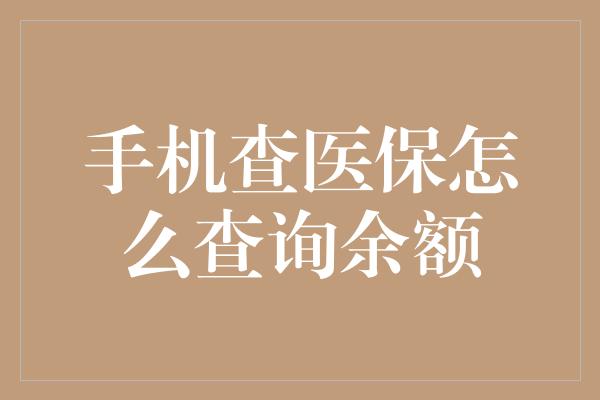 手机查医保怎么查询余额