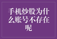 手机炒股为啥账户不见了？真相大揭秘！