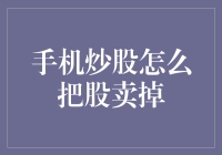 手机炒股怎么把股卖掉，你是不是还在用物理按键？