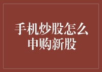 如何通过手机轻松申购新股？你得这样做！