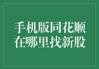 如何轻松找到手机版同花顺上的新股？难道只能眼巴巴地看着别人打新？