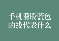 手机看股中的蓝色线条：隐藏的市场信号