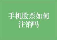 如何安全注销你的手机股票账户？（附赠一份逃避理财课的秘籍）