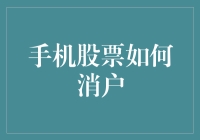 手机股票怎么注销？一招教你轻松解决！