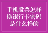 新手的疑惑：手机股票交易中的银行卡密码更改过程是怎样的？