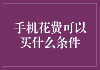 你的手机花费能买啥？省钱秘籍大揭晓！