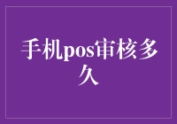 解读手机POS审核周期：从申请到批准的全流程解析