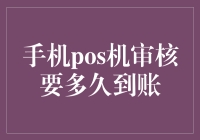 手机POS机审核到账时间解析：从申请到到账的全流程解析