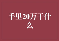 二十万人民币在手，你的钞能之所及