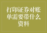 打印证券对账单：你需要哪些神秘资料？