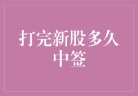 新股申购后，中签时间需悉心等待：从申购到中签的全流程解析