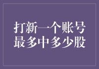 打新一个账号最多能中多少股？探究新股申购规则与限制