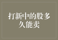 新股上市后的最佳卖出时机：如何在打新中获取最大收益