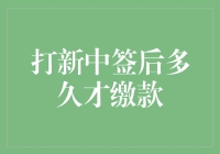 打新中签后多久才缴款：五个要点解析新股缴款流程