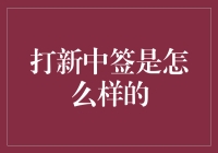 打新中签是什么感觉？新手指南！