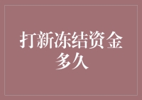 打新冻结资金期限究竟几何？