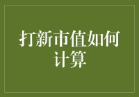 打新市值计算大揭秘：一场充满市值味的数学狂欢