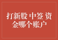 打新股中签了？资金应该放在哪个账户？