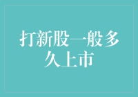 打新股后多久上市？解密新股上市周期