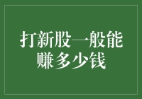 打新股：掘金新兴市场的潜在回报与风险