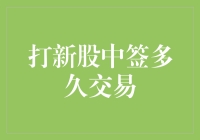 A股打新股中签后，通常多久可以交易？