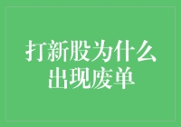 打新股为什么会出现废单：背后的逻辑与策略解析