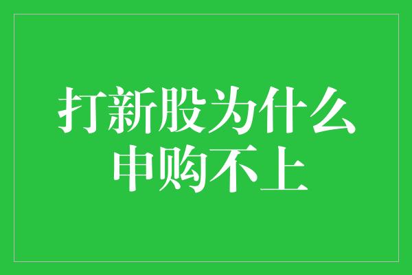 打新股为什么申购不上