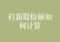 打新股份额计算方法解析：如何在资本市场上获得最优新股认购收益