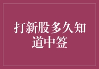 打新股中签：如何在不确定性中寻找确定性