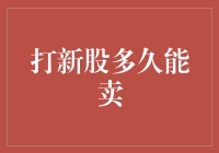 新股上市后需冷静，股市新手请勿急躁：打新股多久能卖？