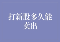 新股上市后多久可以卖出？解析新股交易规则