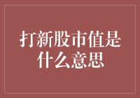 股市新手请进：打新股市值究竟是个啥玩意儿？