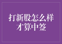 打新股中签，原来就是要拼手速+网速+人品