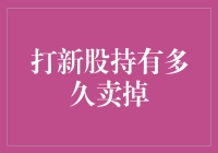 新股上市后的卖出时机：策略分析与实操指南