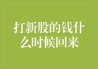 打新股的钱什么时候回来：解密新股申购资金流动背后的真相