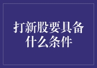 打新股？别闹了，先看看你的钱包！