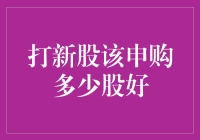 打新股到底买多少才合适？