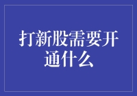 打新股就像在水上捞月亮，你需要先准备好哪些装备？