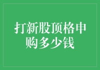 当打新股撞上顶格申购：一场金钱与智慧的较量！